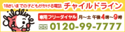 チャイルドライン