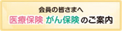 会員の皆様へ 医療保険がん保険のご案内